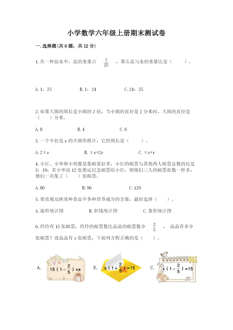 小学数学六年级上册期末测试卷精品（易错题）.docx