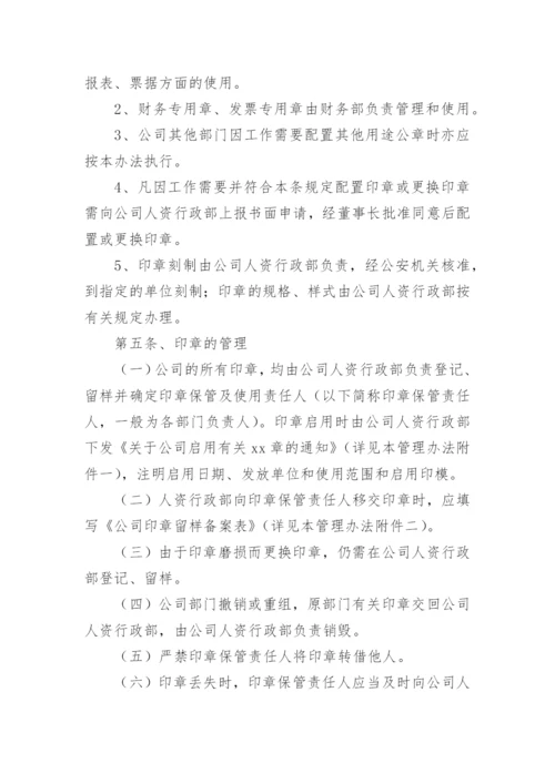 公司印章使用管理办法.docx