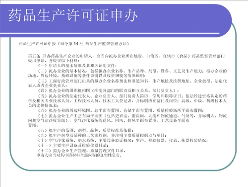 药品生产许可证申报