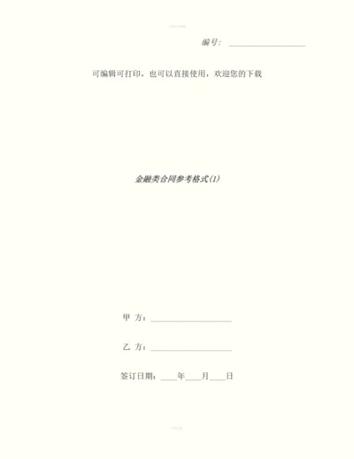 金融类合同参考格式(1).docx