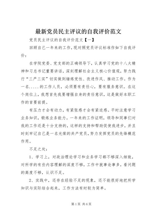 最新党员民主评议的自我评价范文.docx
