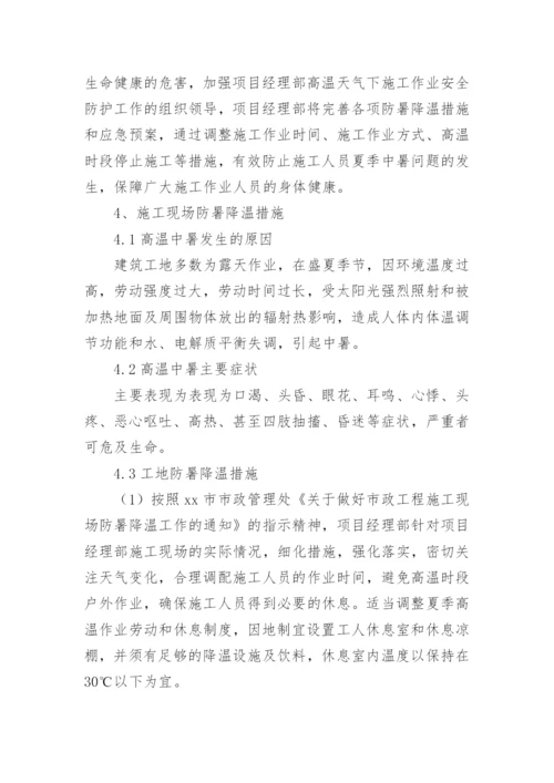 建筑工地防暑降温方案.docx