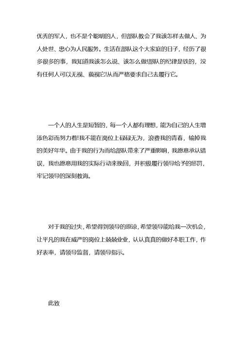 关于部队的检讨书范文五篇