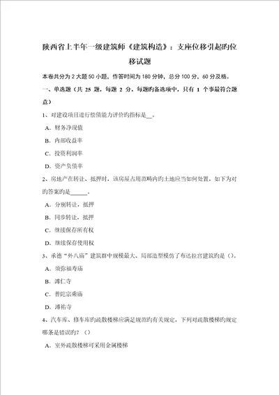 2022年陕西省上半年一级建筑师建筑结构支座位移引起的位移试题