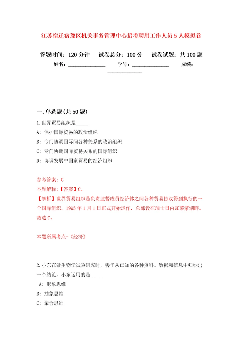 江苏宿迁宿豫区机关事务管理中心招考聘用工作人员5人押题卷第8版