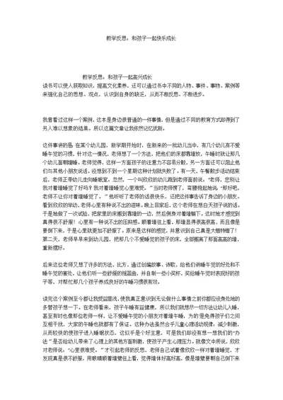 教学反思：和孩子一起快乐成长