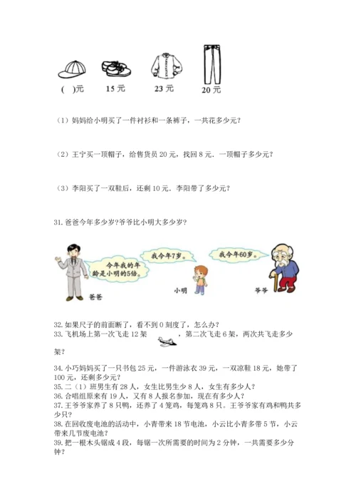 小学二年级上册数学应用题100道精品【有一套】.docx