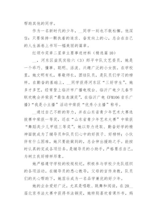 红领巾奖章二星章主要事迹材料范文（通用13篇）.docx