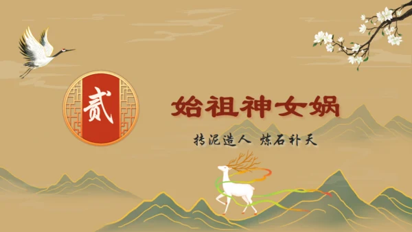 山海经故事通用PPT模板