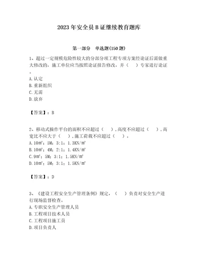 2023年安全员B证继续教育题库精品典优