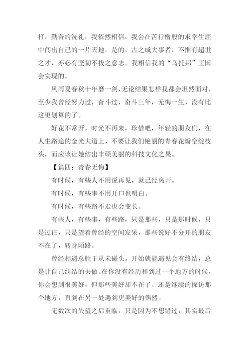 青春无悔作文-7.docx