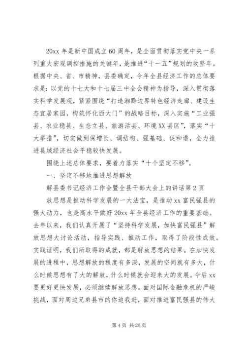 县委书记经济工作会暨全县干部大会上的讲话.docx