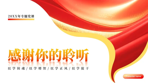 红色党政风党课学习PPT模板
