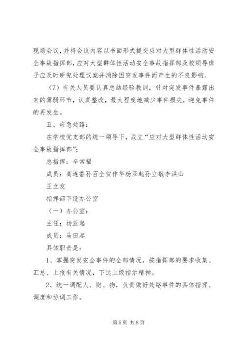 集体活动安全应急预案 (2).docx