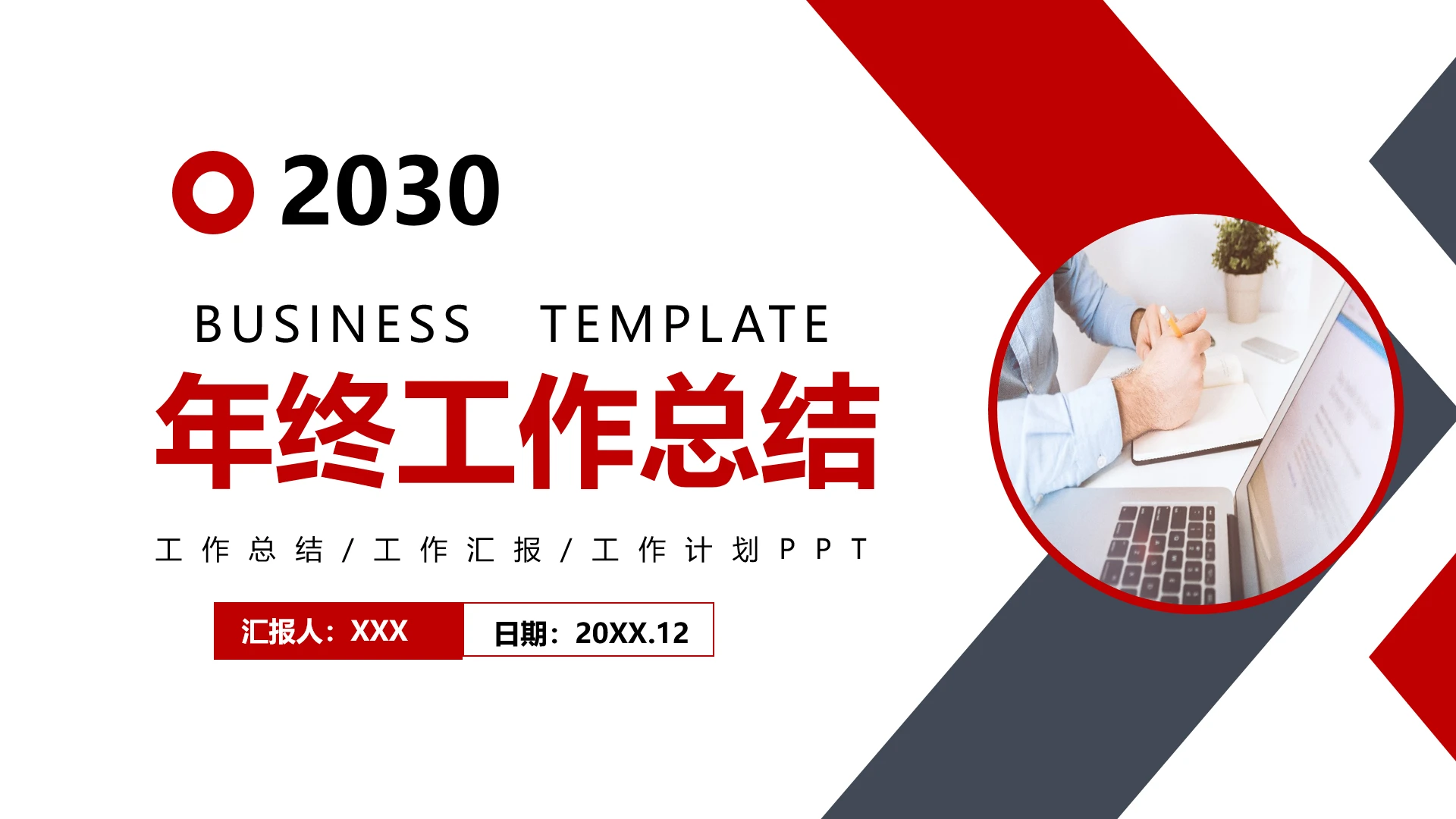 简洁商务风年终工作总结PPT模版