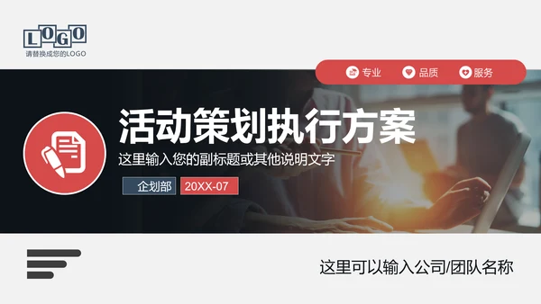 商务活动策划执行方案PPT模板