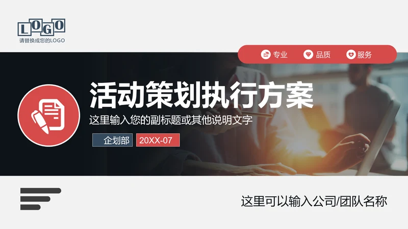 商务活动策划执行方案PPT模板