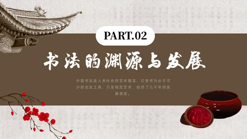 毛笔字书法课通用PPT模板