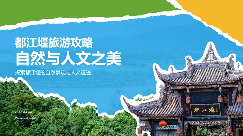 蓝色摄影风都江堰旅游攻略：自然与人文之美PPT模板