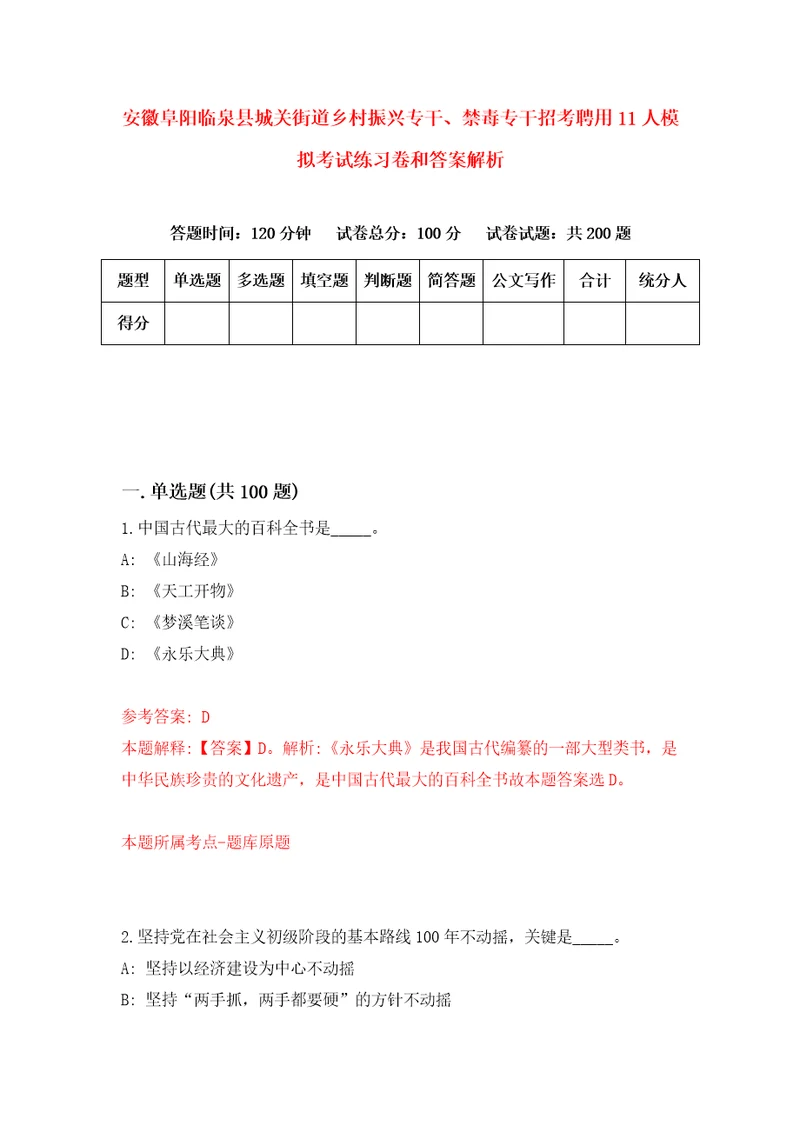 安徽阜阳临泉县城关街道乡村振兴专干、禁毒专干招考聘用11人模拟考试练习卷和答案解析9