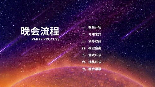 黑色科技风星空公司年终联欢晚会庆典PPT模板