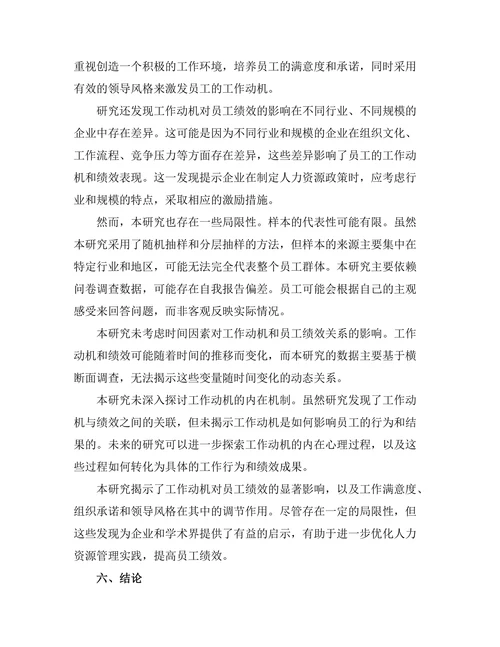 工作动机对员工绩效的影响因素