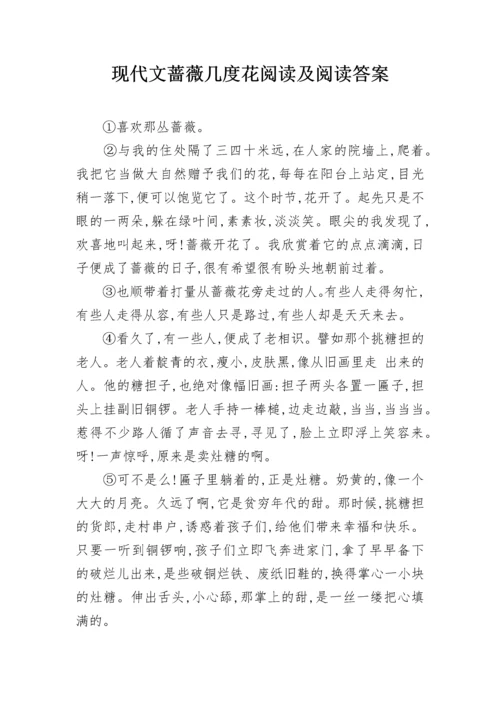 现代文蔷薇几度花阅读及阅读答案.docx