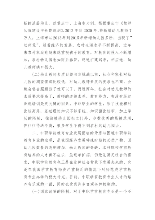 学前教育就业形势论文.docx