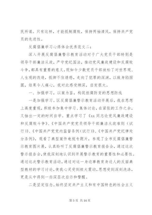 反腐倡廉学习心得体会优秀范文.docx