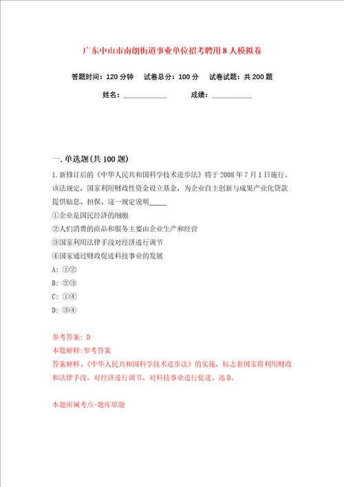 广东中山市南朗街道事业单位招考聘用8人练习训练卷第5版