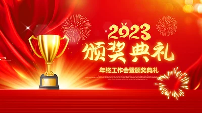 年会2023颁奖庆典开门红春节晚会PPT