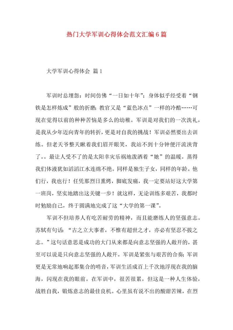 热门大学军训心得体会范文汇编6篇.docx