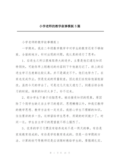 小学老师的教学叙事模板5篇.docx