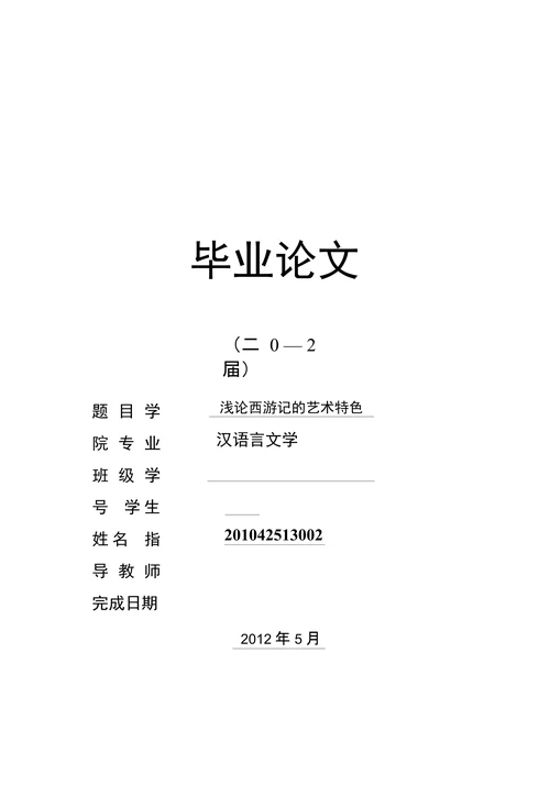 浅论西游记的艺术特色