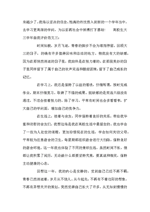 大学生大三学年自我评价