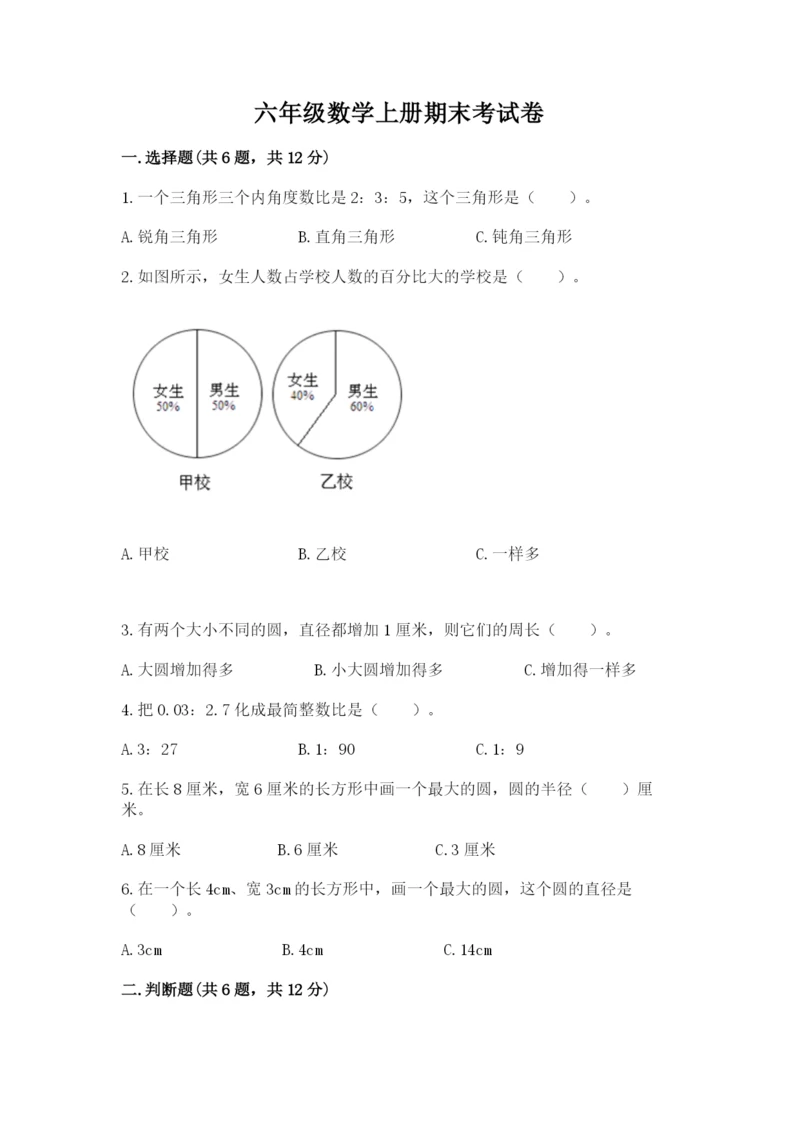 六年级数学上册期末考试卷附参考答案（预热题）.docx