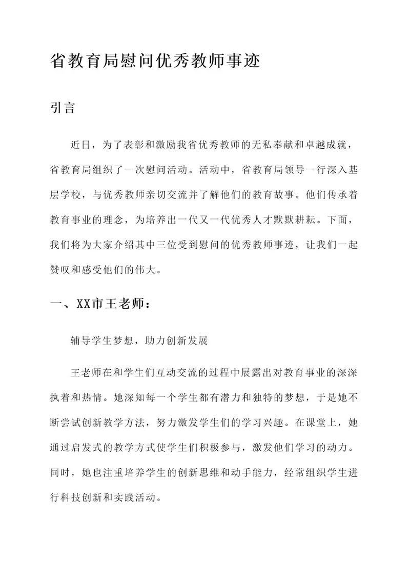 省教育局慰问优秀教师事迹