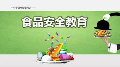 食品安全营养学饮食科普PPT模板