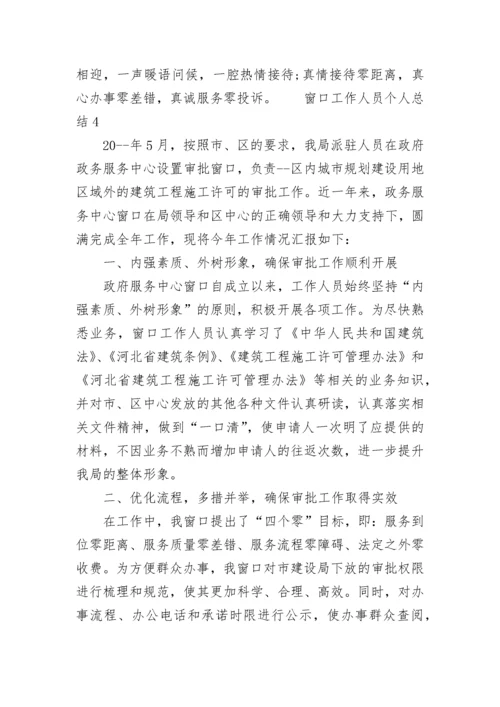 窗口工作人员个人总结.docx