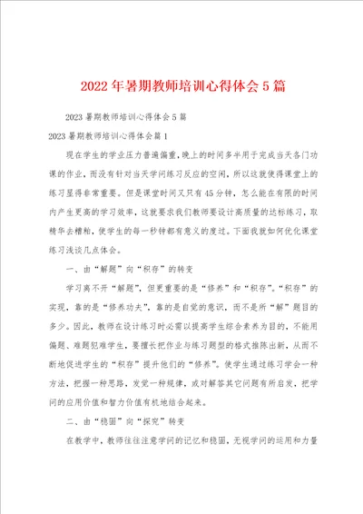 2023年暑期教师培训心得体会5篇