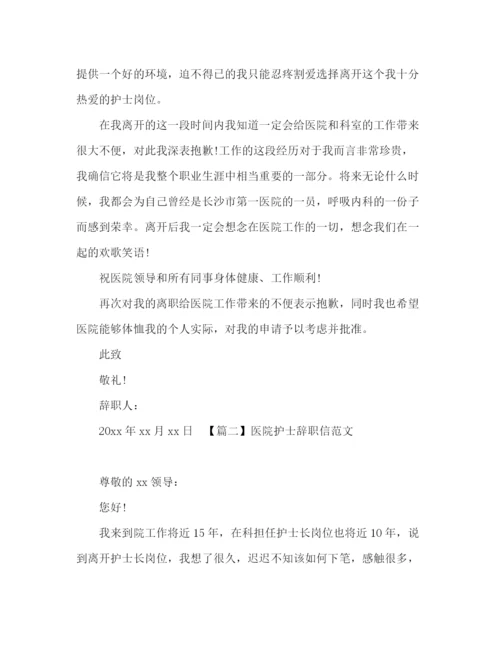精编之关于医院护士辞职信范文3篇.docx