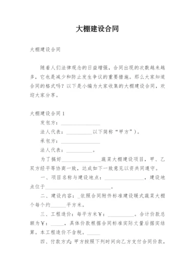 大棚建设合同.docx