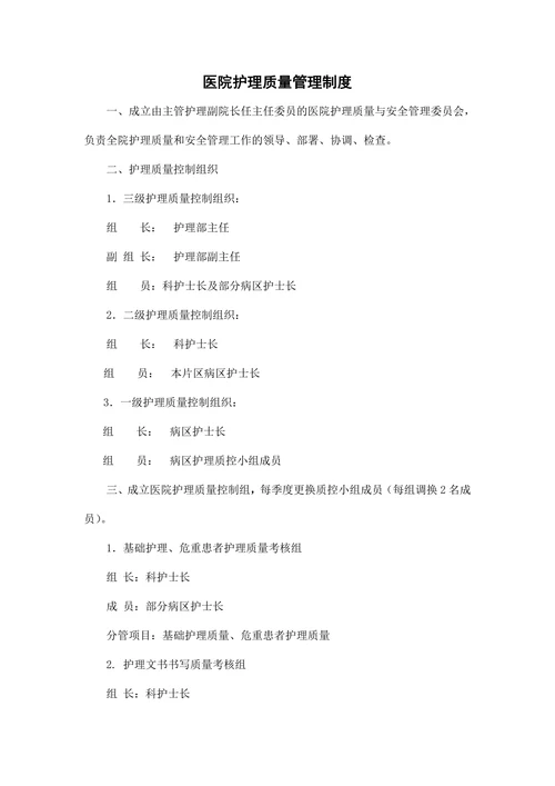 医院护理质量管理制度