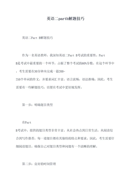 英语二partb解题技巧