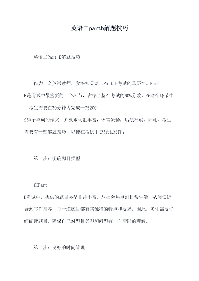 英语二partb解题技巧