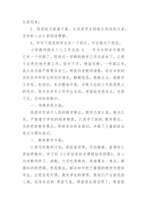 小学教师期末个人工作总结.docx