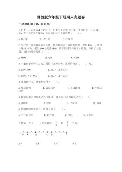 冀教版六年级下册期末真题卷带答案（达标题）.docx