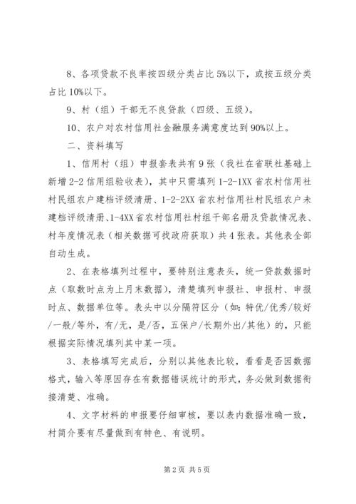 信用村组、乡镇申报操作.docx