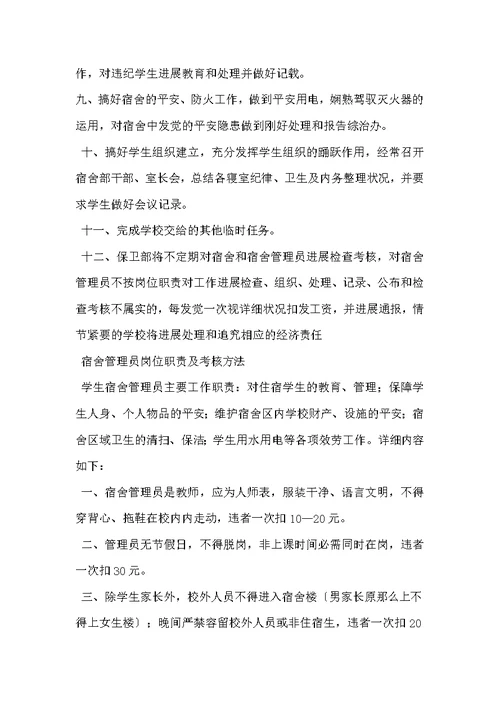 学校宿管员岗位职责
