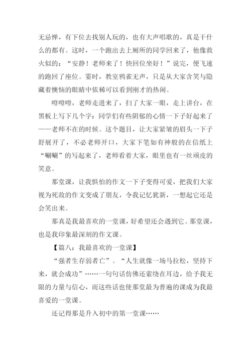 我最喜欢的一堂课作文.docx